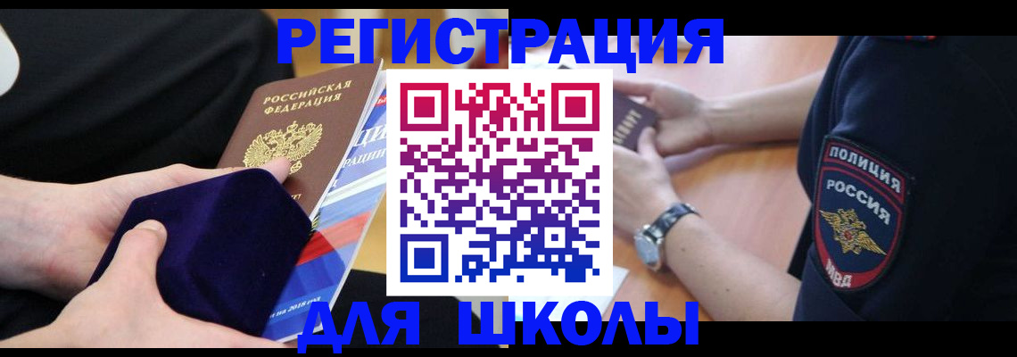 прописка для школы в Зернограде